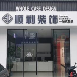 金湖县顺利整装公司